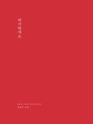 cover image of 편지할게요